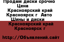 Продам диски срочно › Цена ­ 4 000 - Красноярский край, Красноярск г. Авто » Шины и диски   . Красноярский край,Красноярск г.